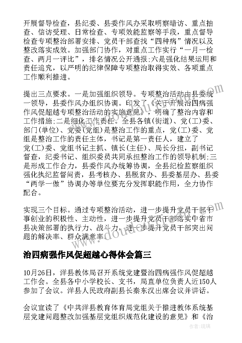 2023年治四病强作风促超越心得体会(实用5篇)