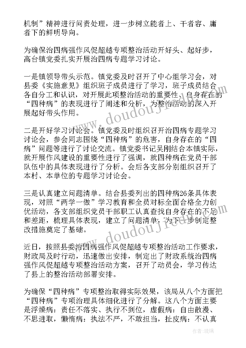 2023年治四病强作风促超越心得体会(实用5篇)