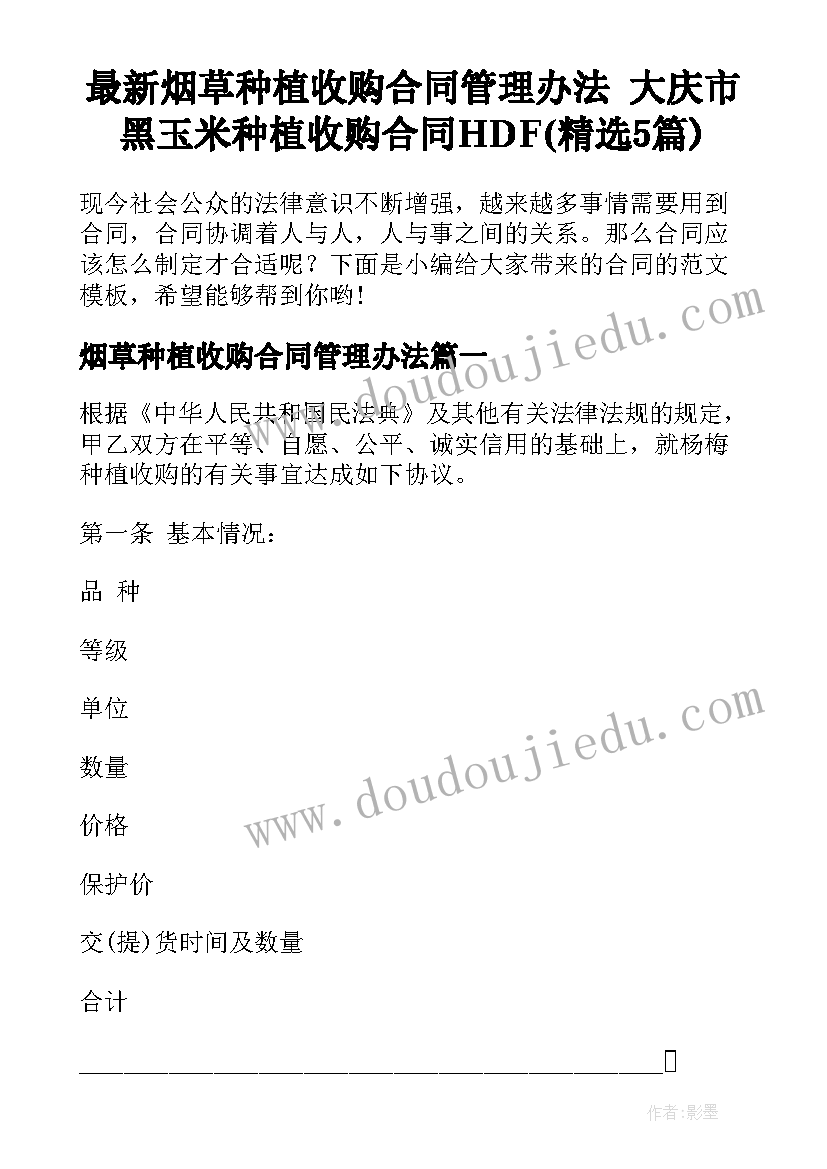 最新烟草种植收购合同管理办法 大庆市黑玉米种植收购合同HDF(精选5篇)