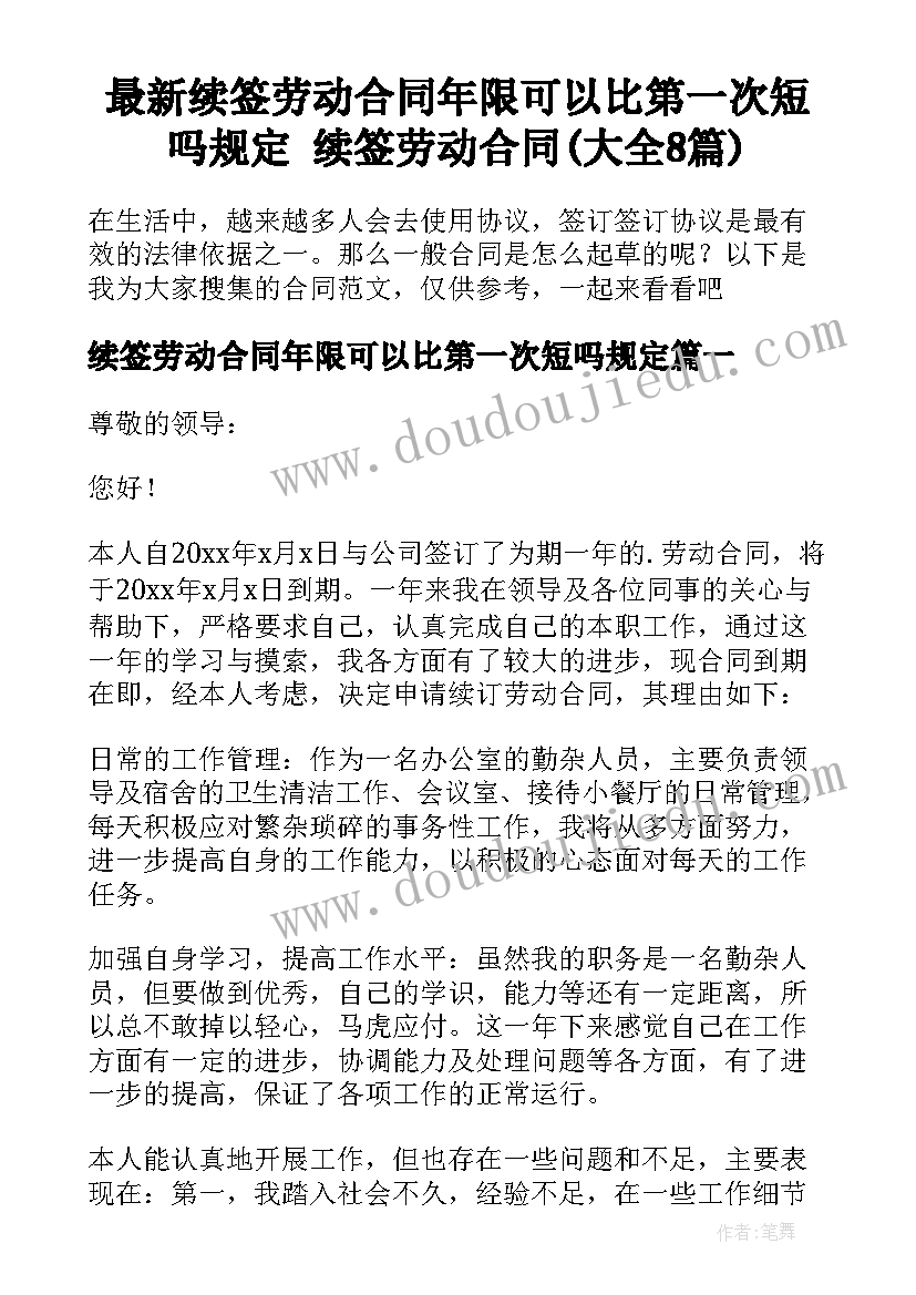 最新续签劳动合同年限可以比第一次短吗规定 续签劳动合同(大全8篇)