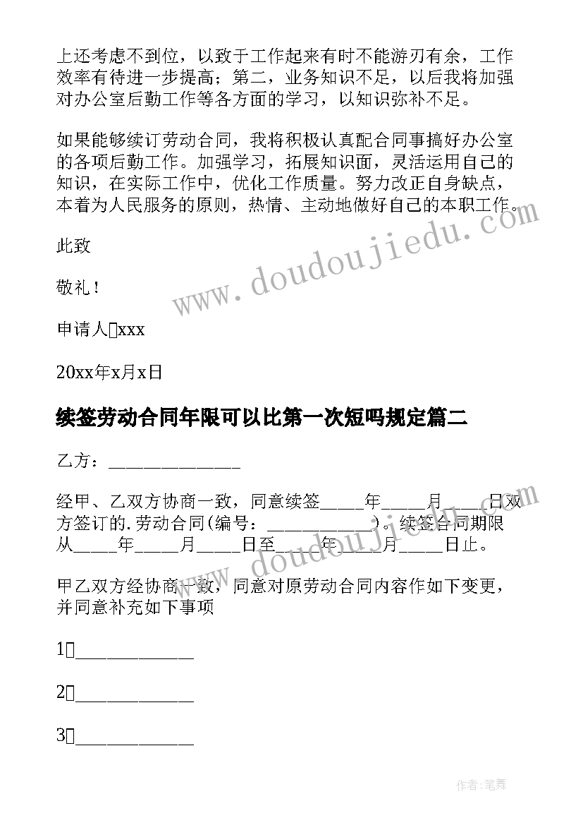 最新续签劳动合同年限可以比第一次短吗规定 续签劳动合同(大全8篇)