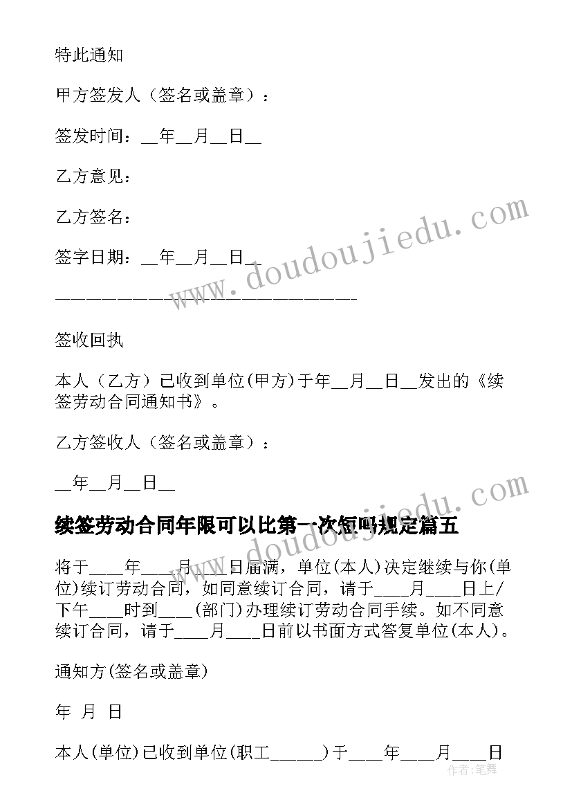 最新续签劳动合同年限可以比第一次短吗规定 续签劳动合同(大全8篇)