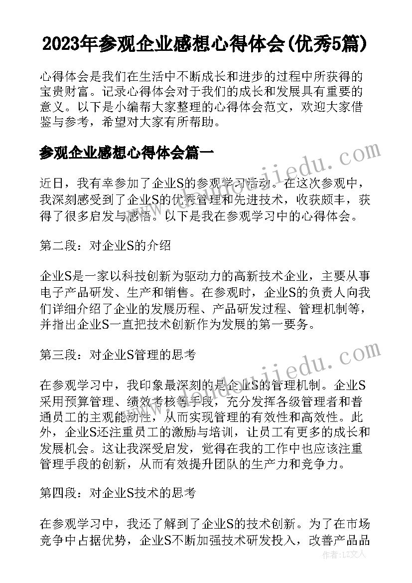 2023年参观企业感想心得体会(优秀5篇)