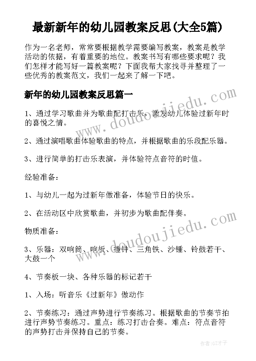 最新新年的幼儿园教案反思(大全5篇)