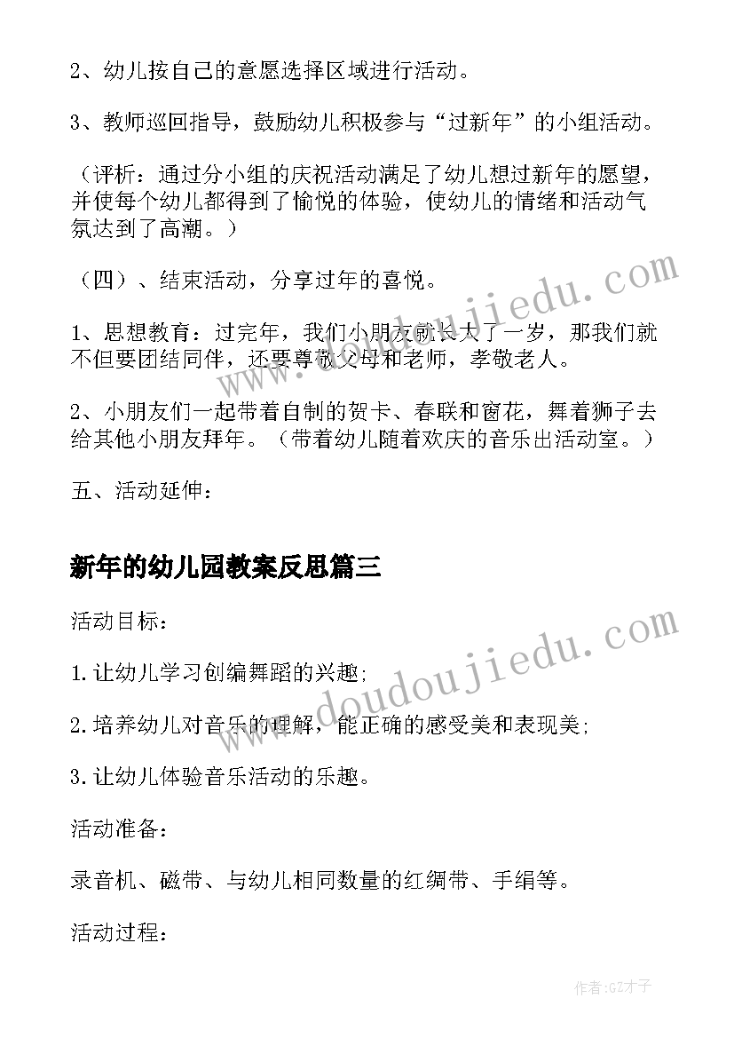 最新新年的幼儿园教案反思(大全5篇)