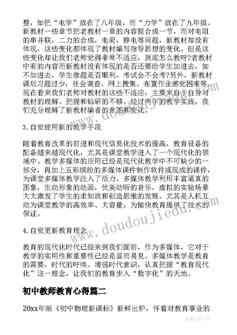 2023年初中教师教育心得(汇总8篇)