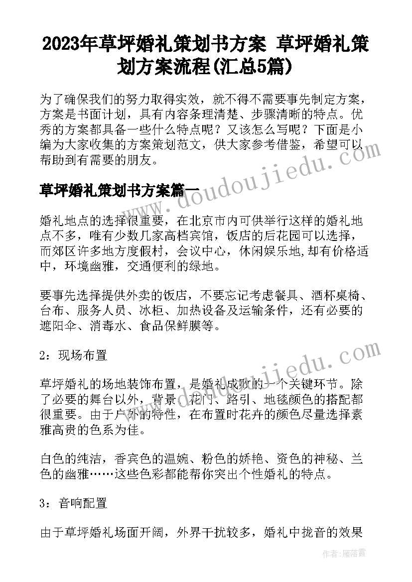 2023年草坪婚礼策划书方案 草坪婚礼策划方案流程(汇总5篇)