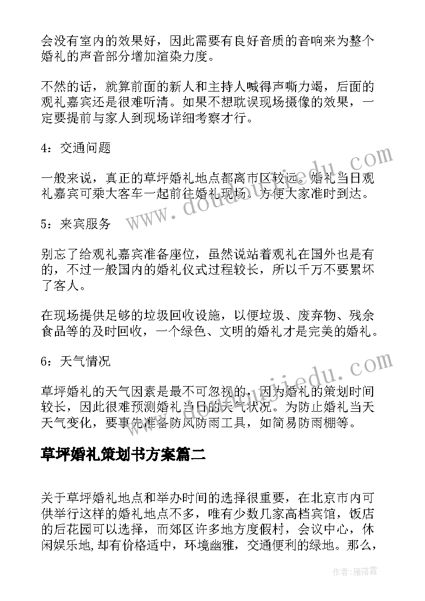 2023年草坪婚礼策划书方案 草坪婚礼策划方案流程(汇总5篇)