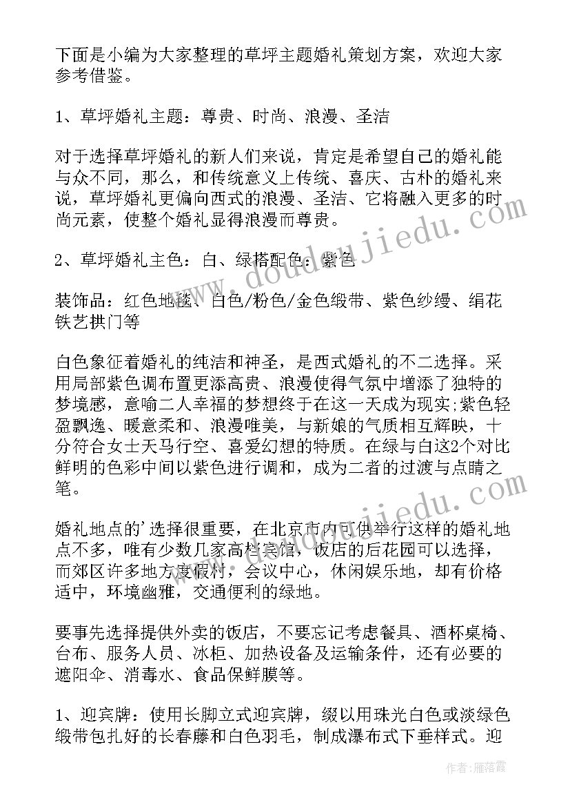 2023年草坪婚礼策划书方案 草坪婚礼策划方案流程(汇总5篇)