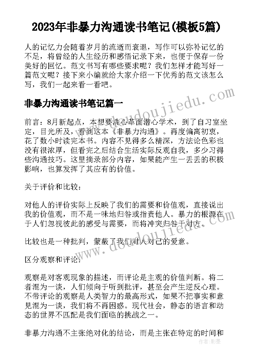 2023年非暴力沟通读书笔记(模板5篇)