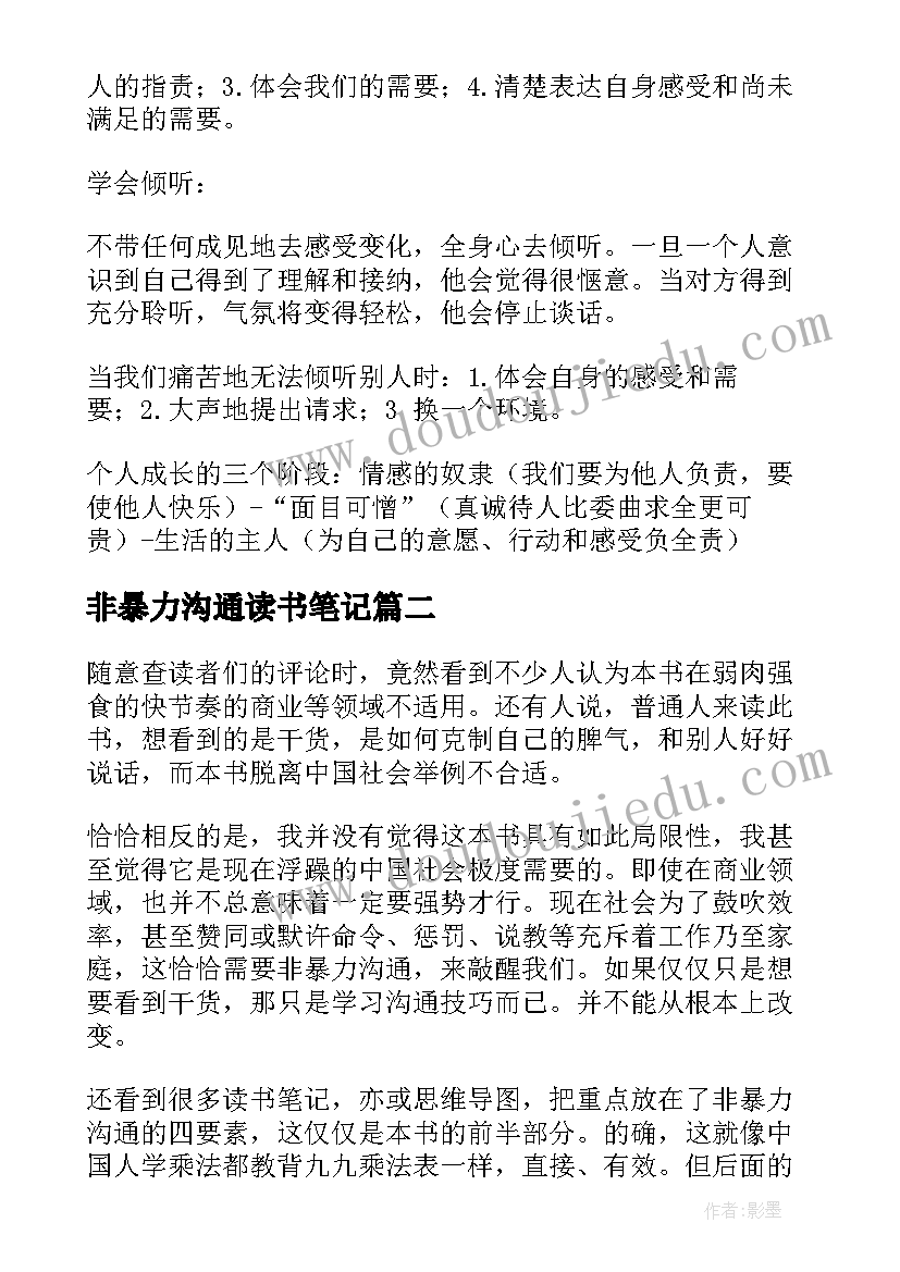 2023年非暴力沟通读书笔记(模板5篇)