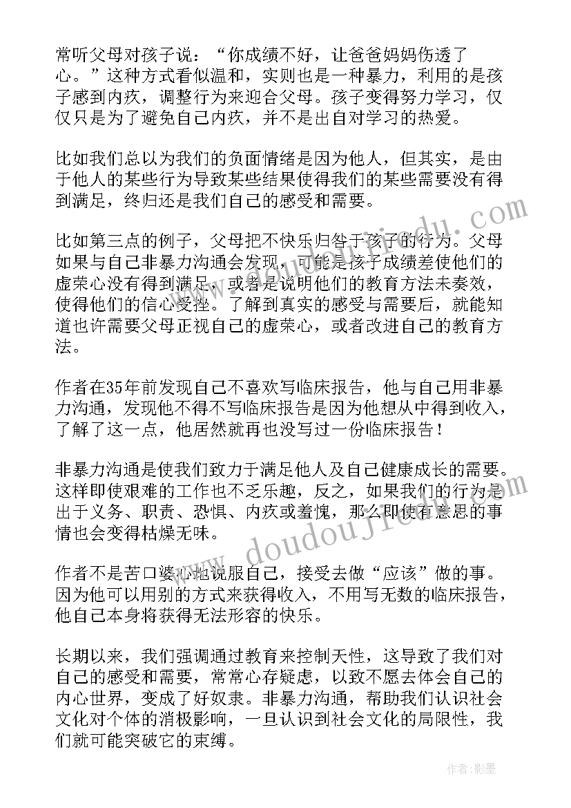 2023年非暴力沟通读书笔记(模板5篇)