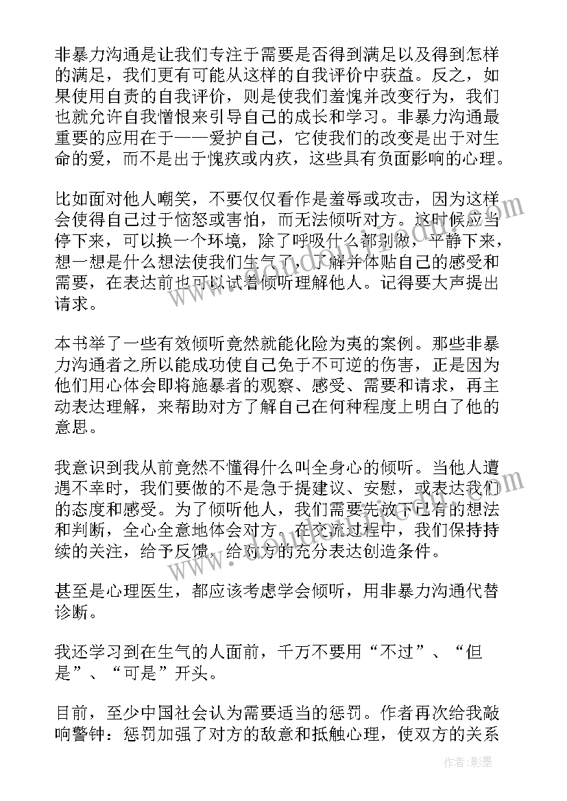 2023年非暴力沟通读书笔记(模板5篇)