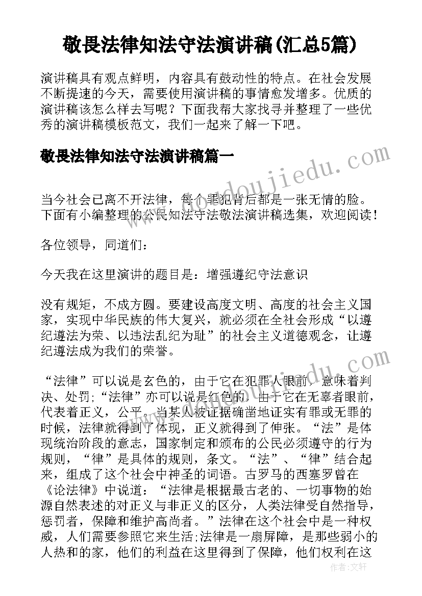 敬畏法律知法守法演讲稿(汇总5篇)