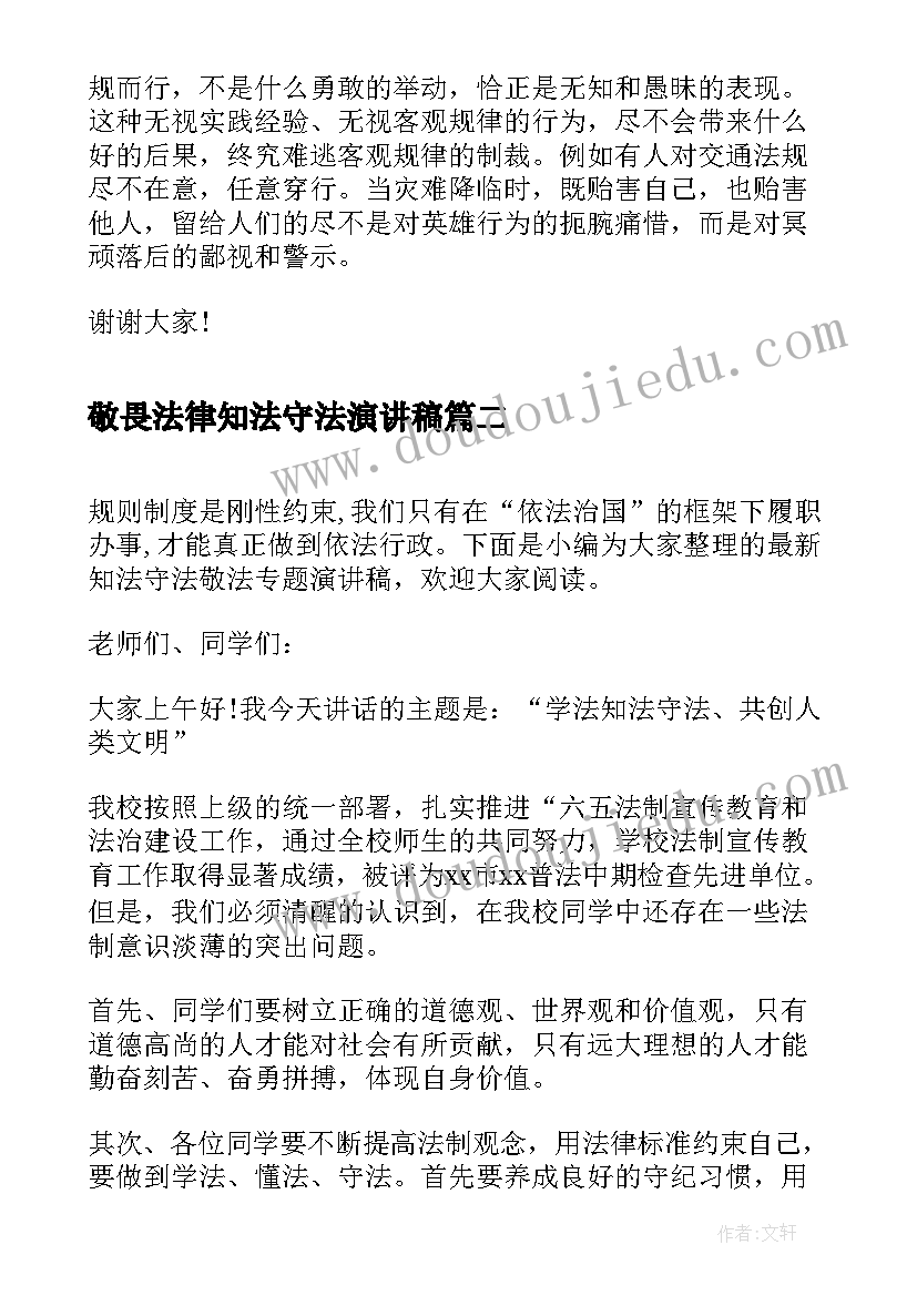 敬畏法律知法守法演讲稿(汇总5篇)