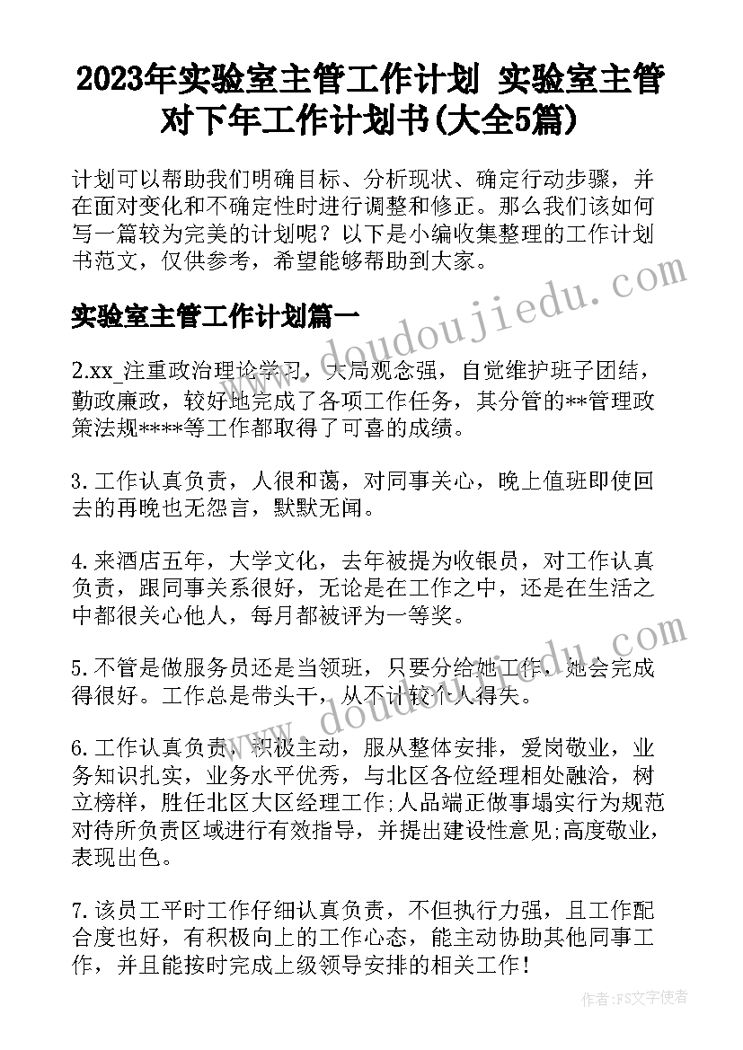 2023年实验室主管工作计划 实验室主管对下年工作计划书(大全5篇)