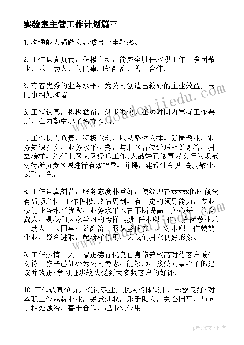 2023年实验室主管工作计划 实验室主管对下年工作计划书(大全5篇)