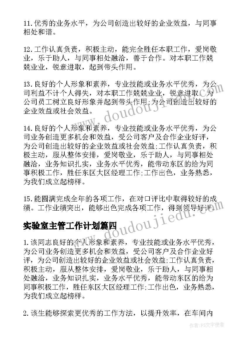 2023年实验室主管工作计划 实验室主管对下年工作计划书(大全5篇)