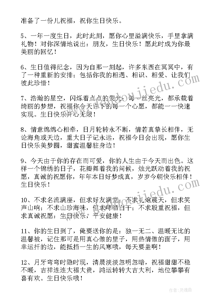 生日快乐朋友圈祝福语的(汇总5篇)