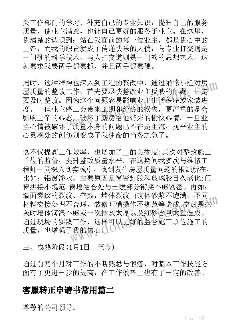 最新客服转正申请书常用(优秀6篇)