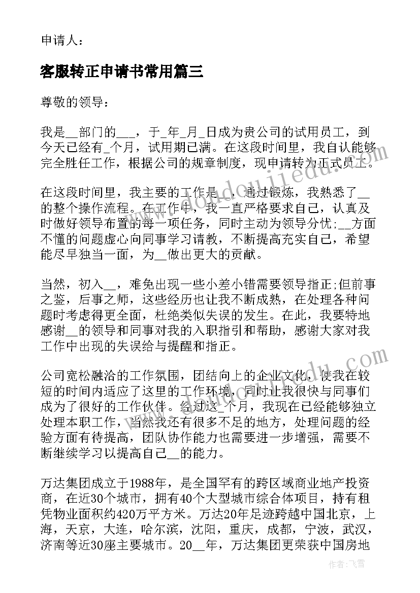 最新客服转正申请书常用(优秀6篇)