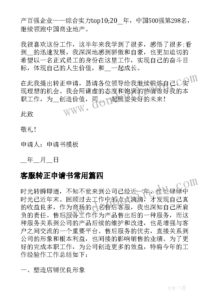 最新客服转正申请书常用(优秀6篇)