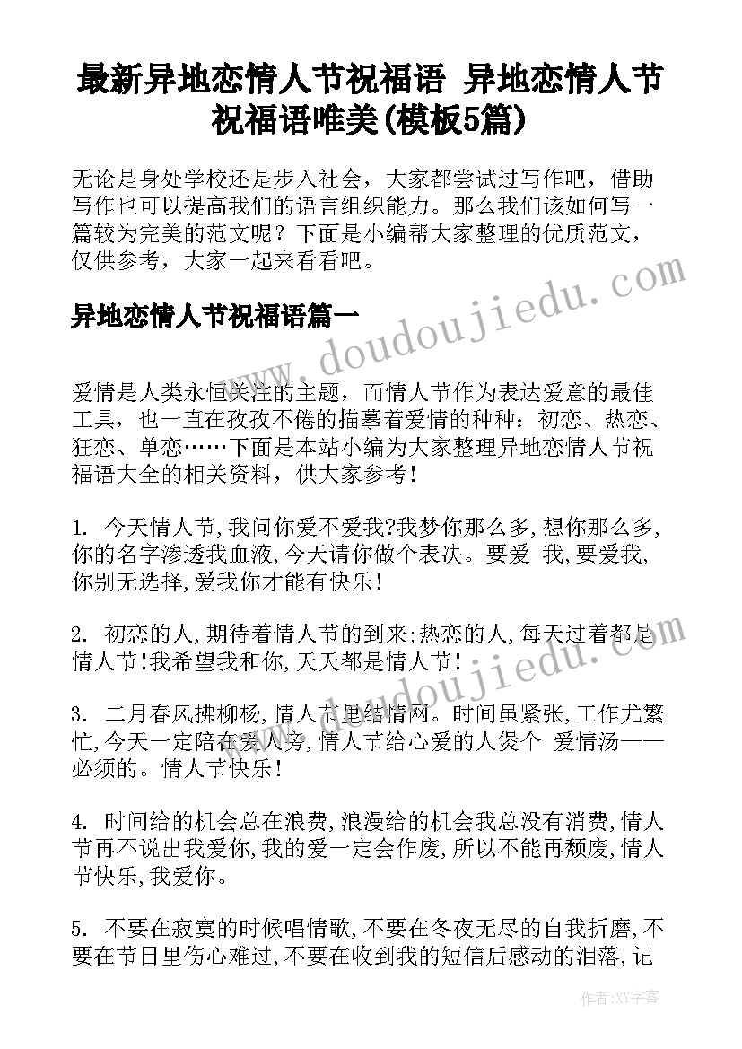 最新异地恋情人节祝福语 异地恋情人节祝福语唯美(模板5篇)