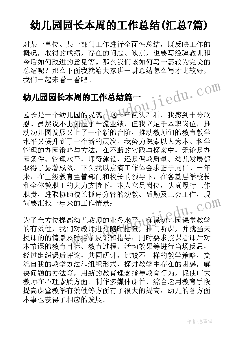 幼儿园园长本周的工作总结(汇总7篇)