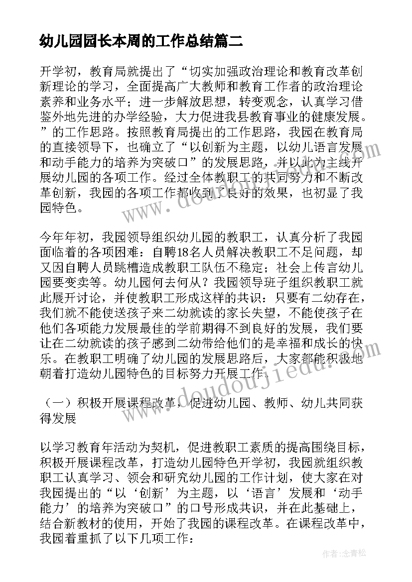 幼儿园园长本周的工作总结(汇总7篇)