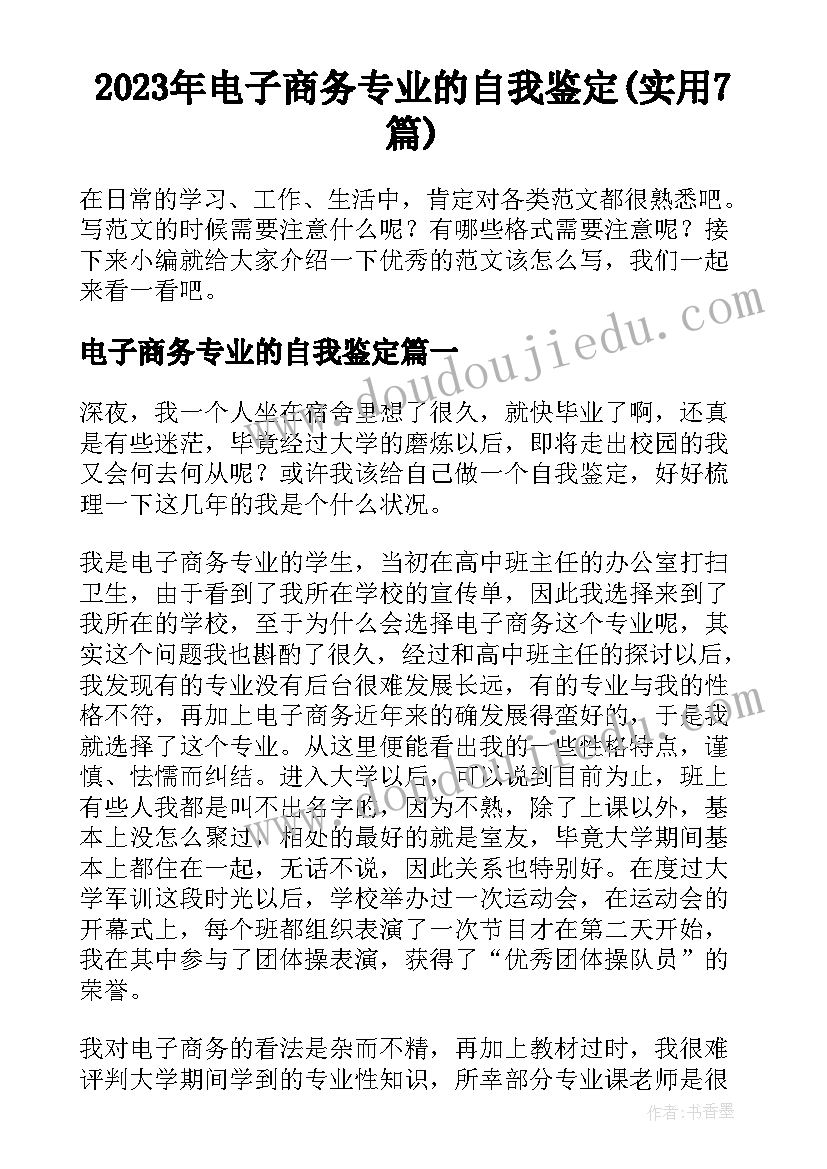 2023年电子商务专业的自我鉴定(实用7篇)