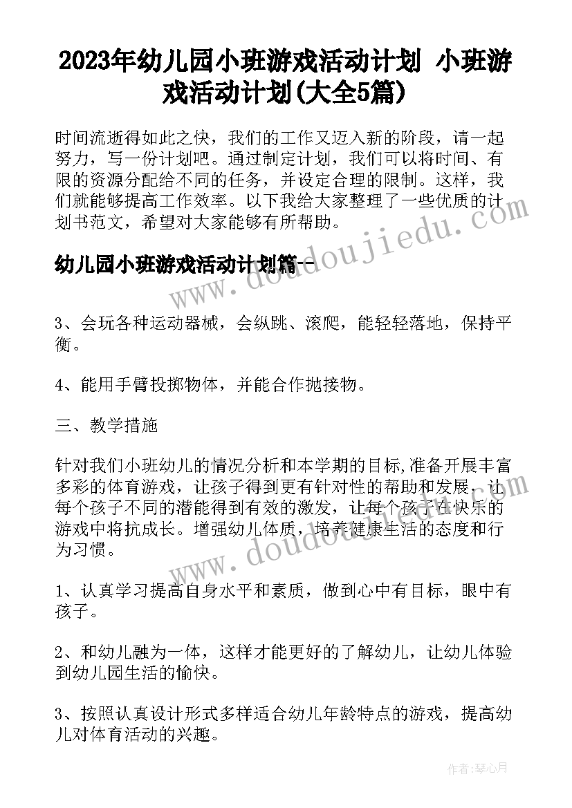 2023年幼儿园小班游戏活动计划 小班游戏活动计划(大全5篇)