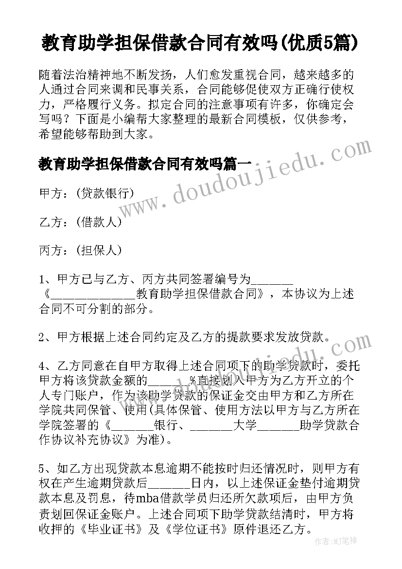 教育助学担保借款合同有效吗(优质5篇)