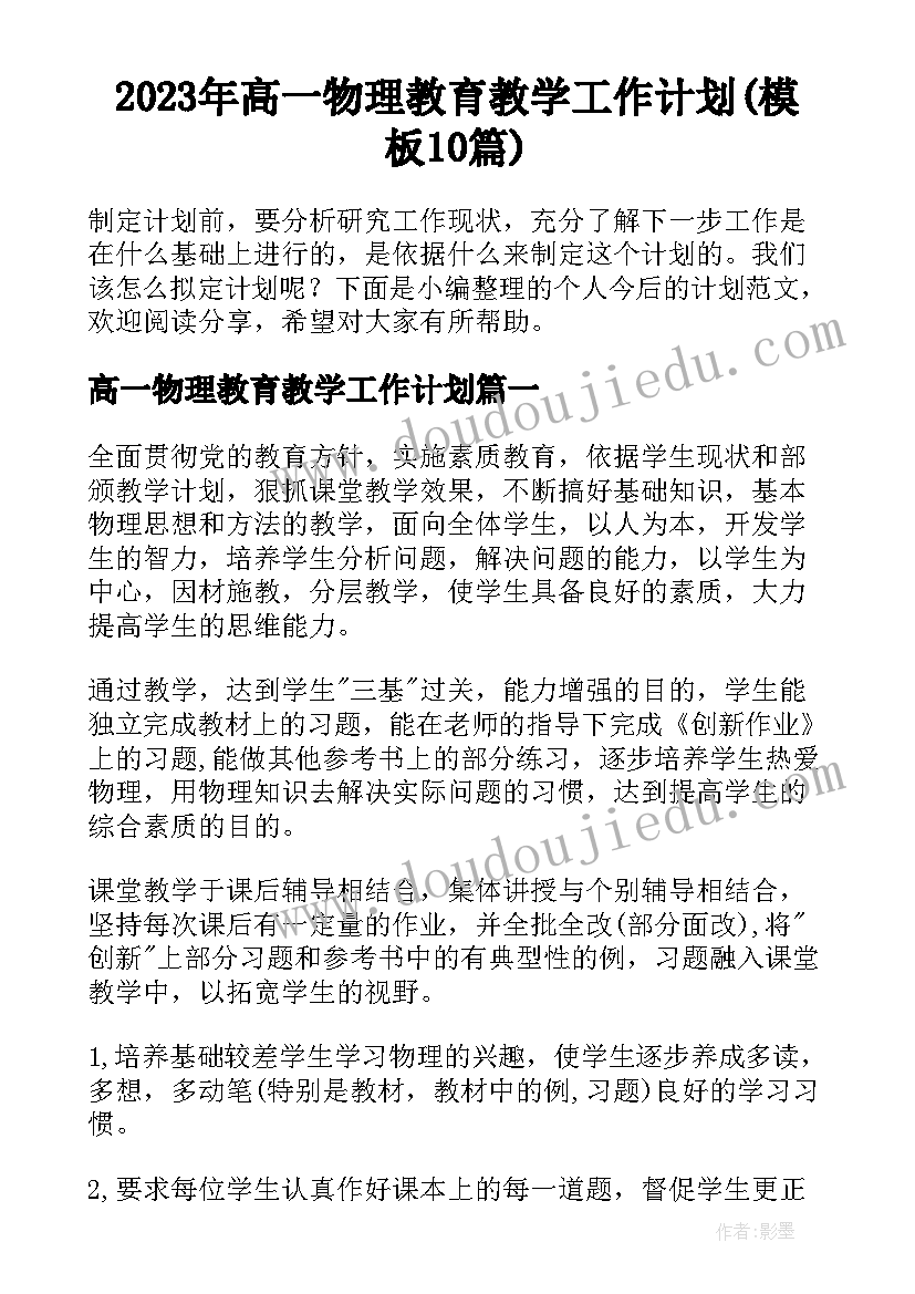 2023年高一物理教育教学工作计划(模板10篇)