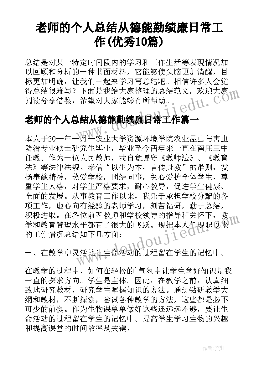 老师的个人总结从德能勤绩廉日常工作(优秀10篇)