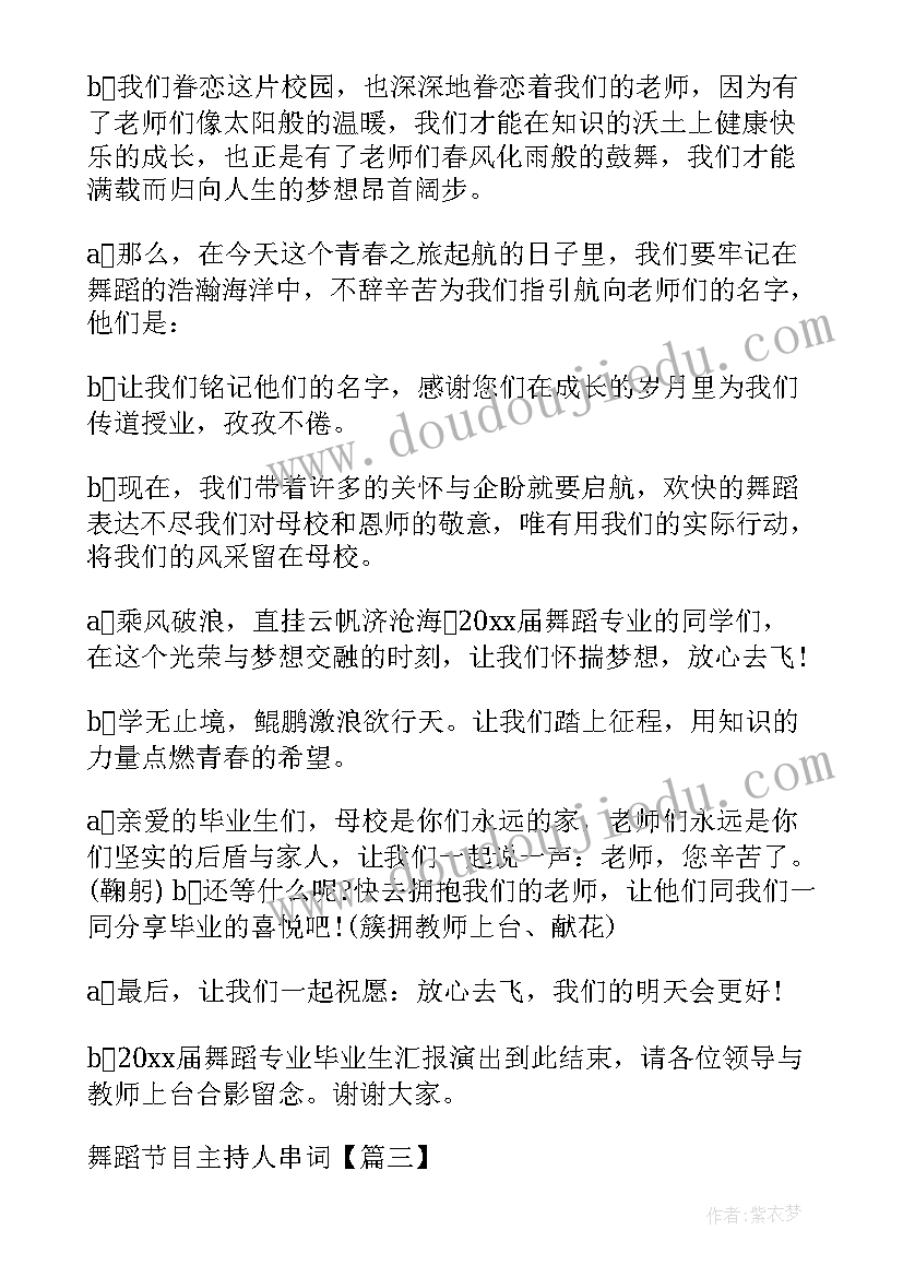 舞蹈节目串词主持词(精选9篇)