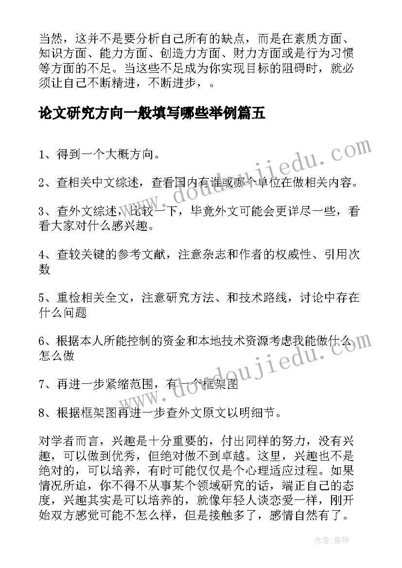 论文研究方向一般填写哪些举例(通用5篇)