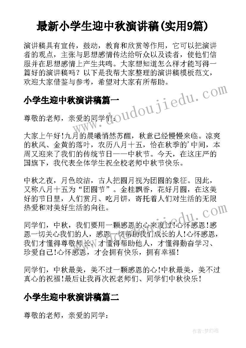 最新小学生迎中秋演讲稿(实用9篇)