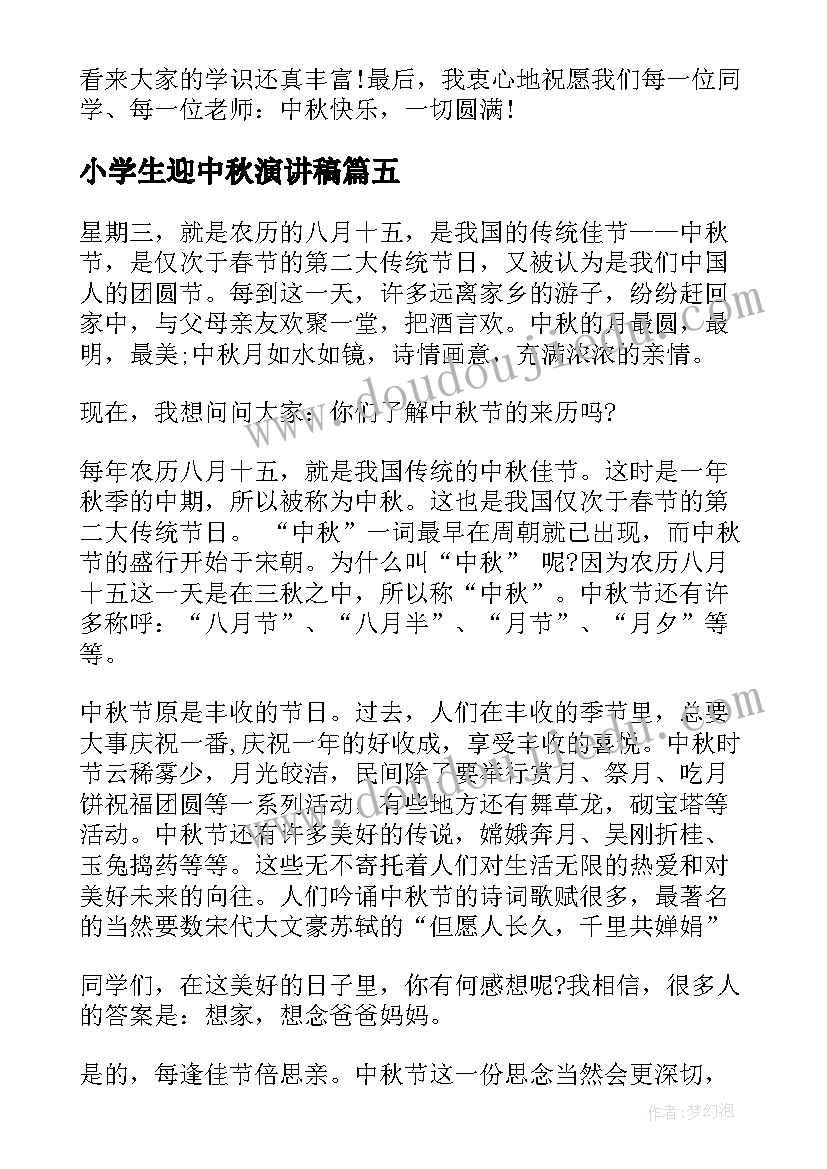 最新小学生迎中秋演讲稿(实用9篇)