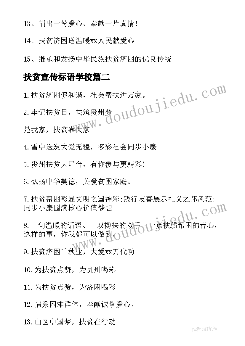 扶贫宣传标语学校(优秀9篇)