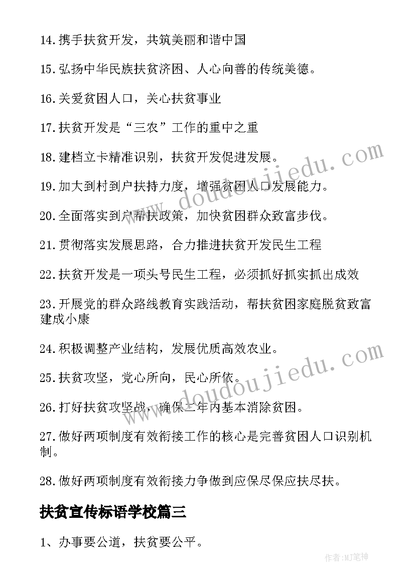 扶贫宣传标语学校(优秀9篇)