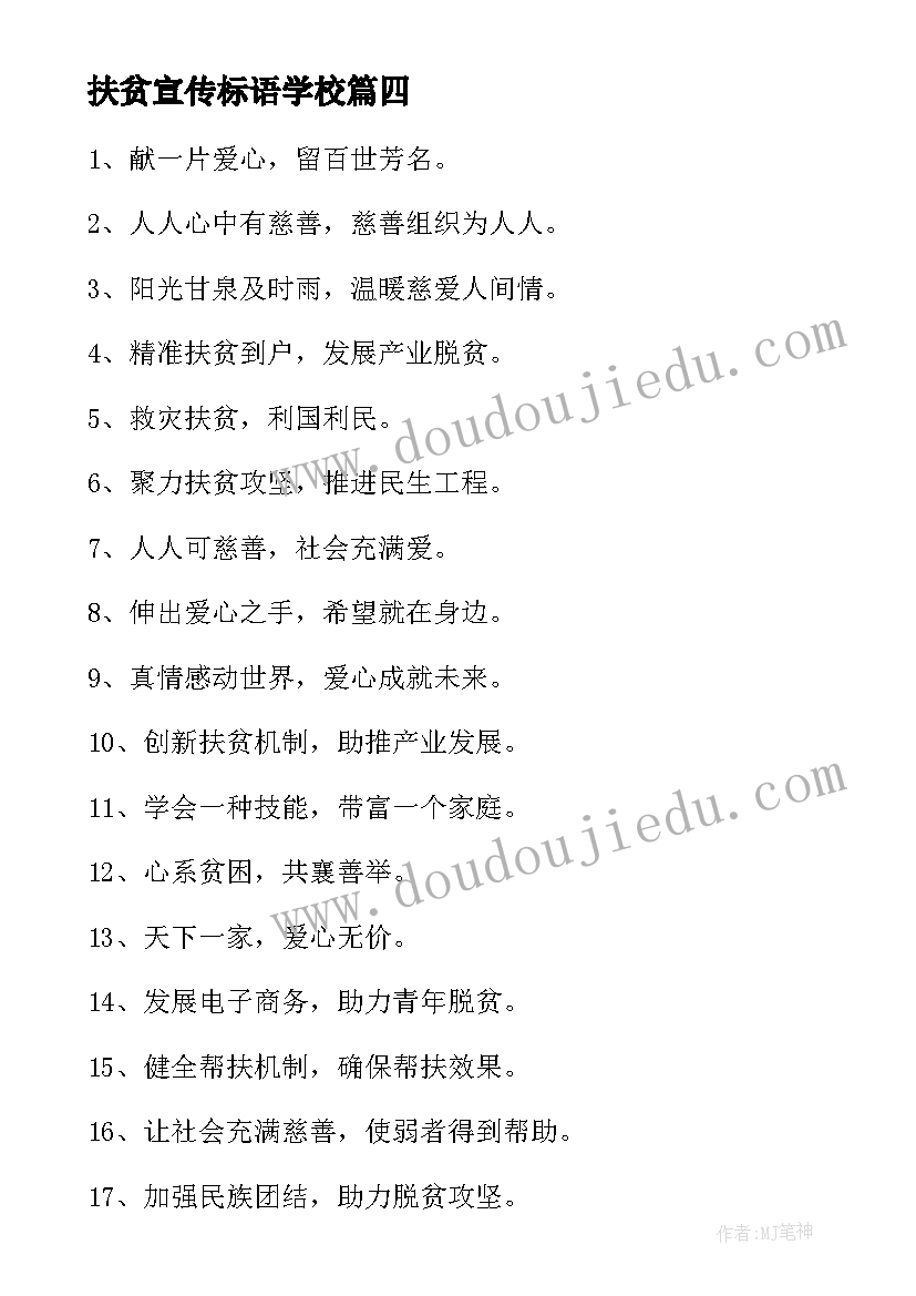 扶贫宣传标语学校(优秀9篇)