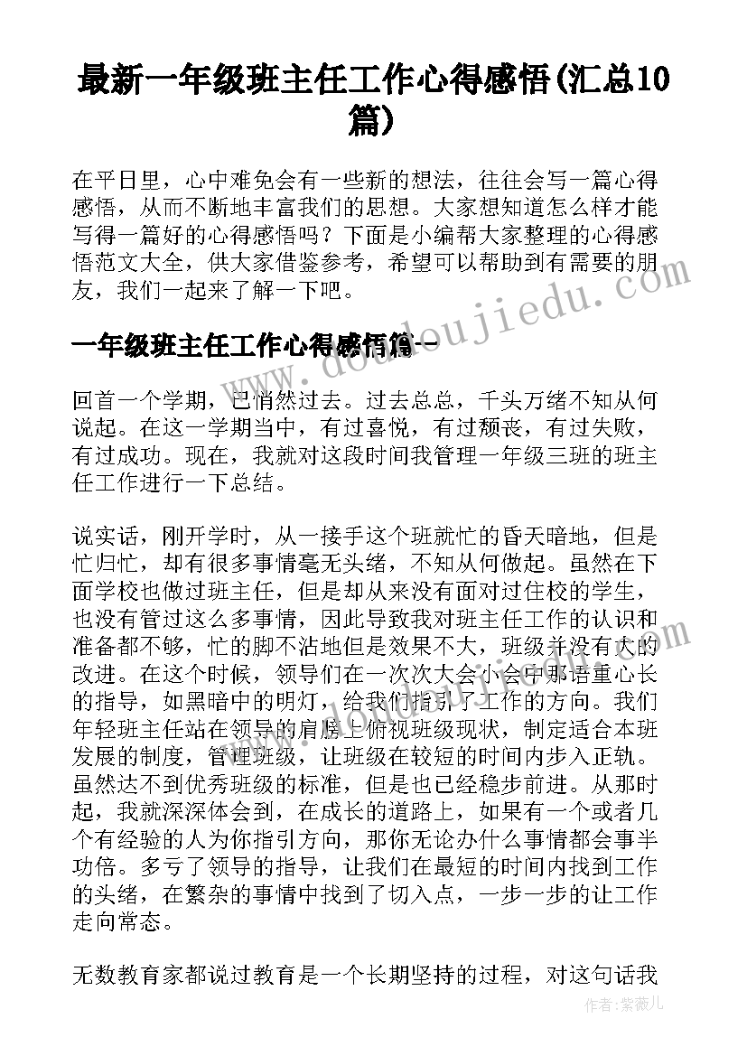 最新一年级班主任工作心得感悟(汇总10篇)