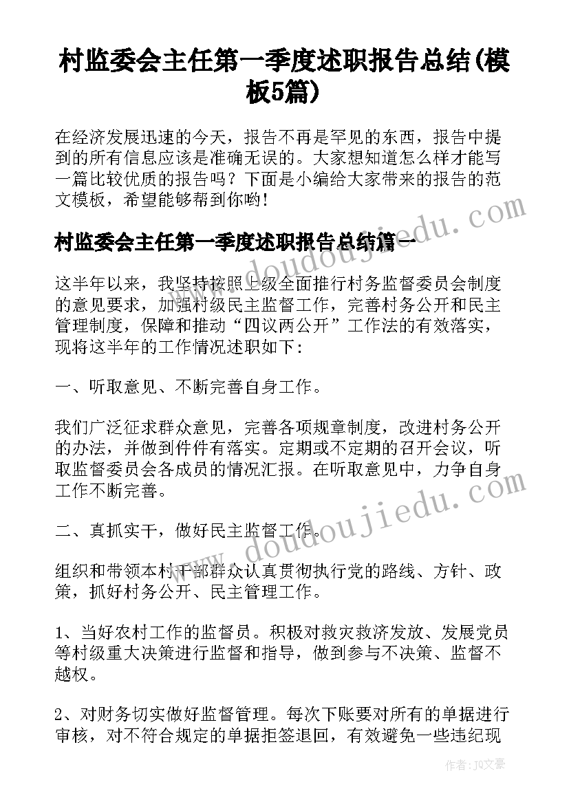 村监委会主任第一季度述职报告总结(模板5篇)