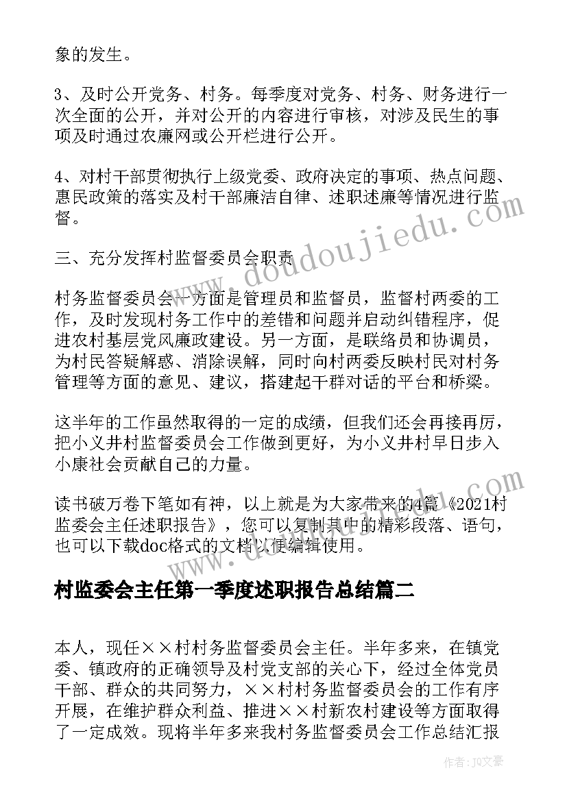 村监委会主任第一季度述职报告总结(模板5篇)