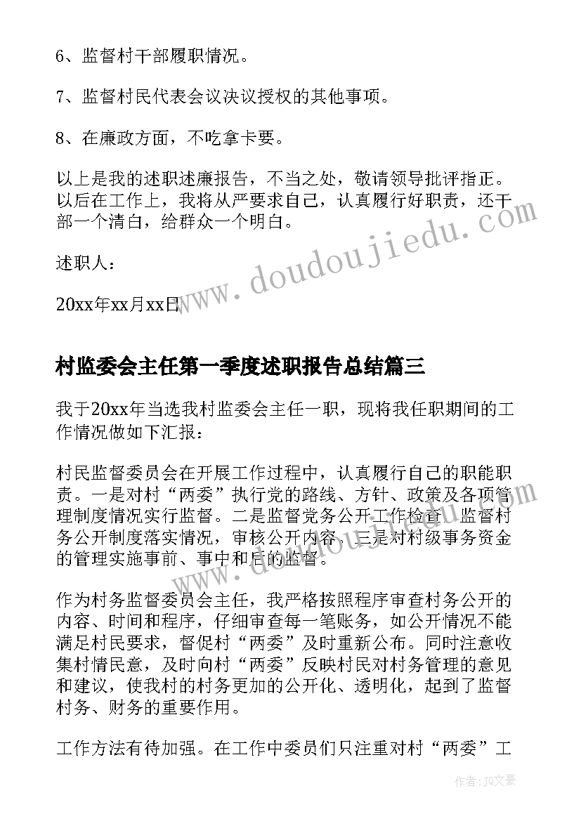 村监委会主任第一季度述职报告总结(模板5篇)