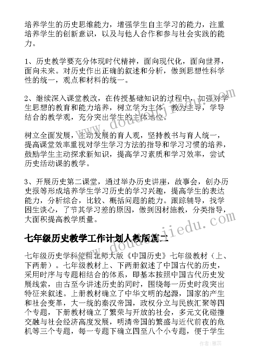 2023年七年级历史教学工作计划人教版(优质7篇)