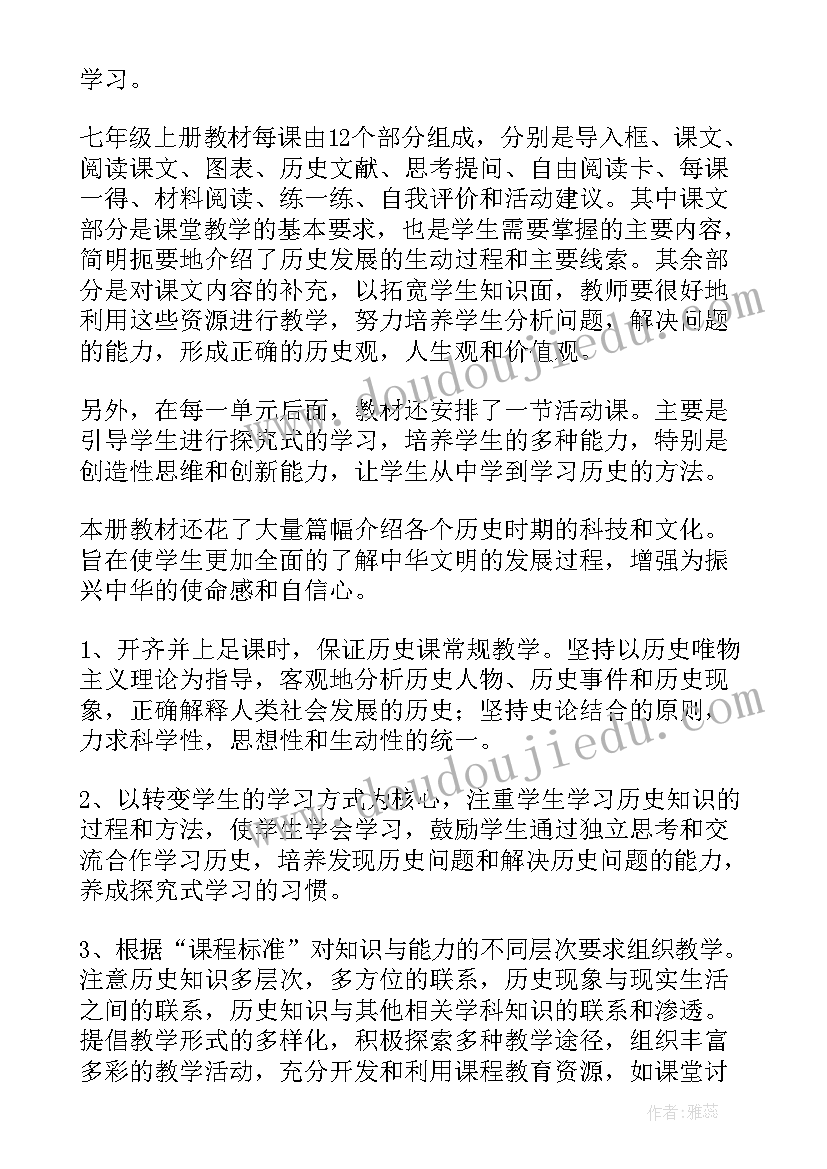 2023年七年级历史教学工作计划人教版(优质7篇)