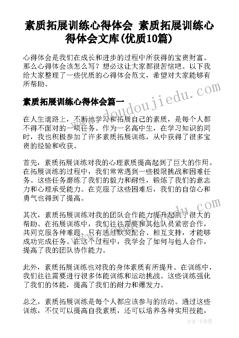 素质拓展训练心得体会 素质拓展训练心得体会文库(优质10篇)