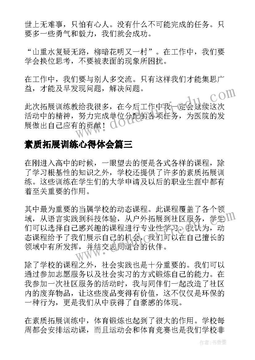 素质拓展训练心得体会 素质拓展训练心得体会文库(优质10篇)