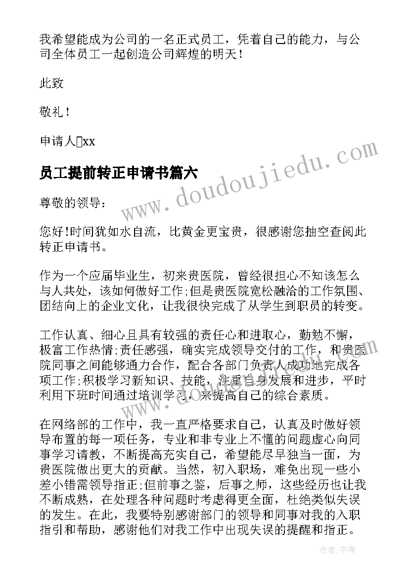 员工提前转正申请书 公司实习生转正申请书(模板8篇)